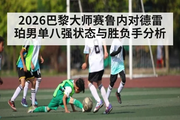 2026巴黎大师赛鲁内对德雷珀男单八强状态与胜负手分析