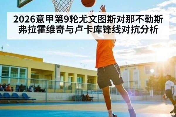 2026意甲第9轮尤文图斯对那不勒斯弗拉霍维奇与卢卡库锋线对抗分析